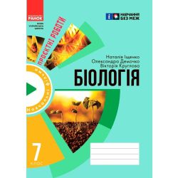 НУШ Зошит для проєктних робіт із біології. 7 клас