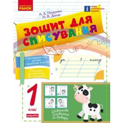 НУШ Зошит для списування. 1 клас