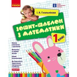 НУШ Зошит-шаблон з математики. 1 клас