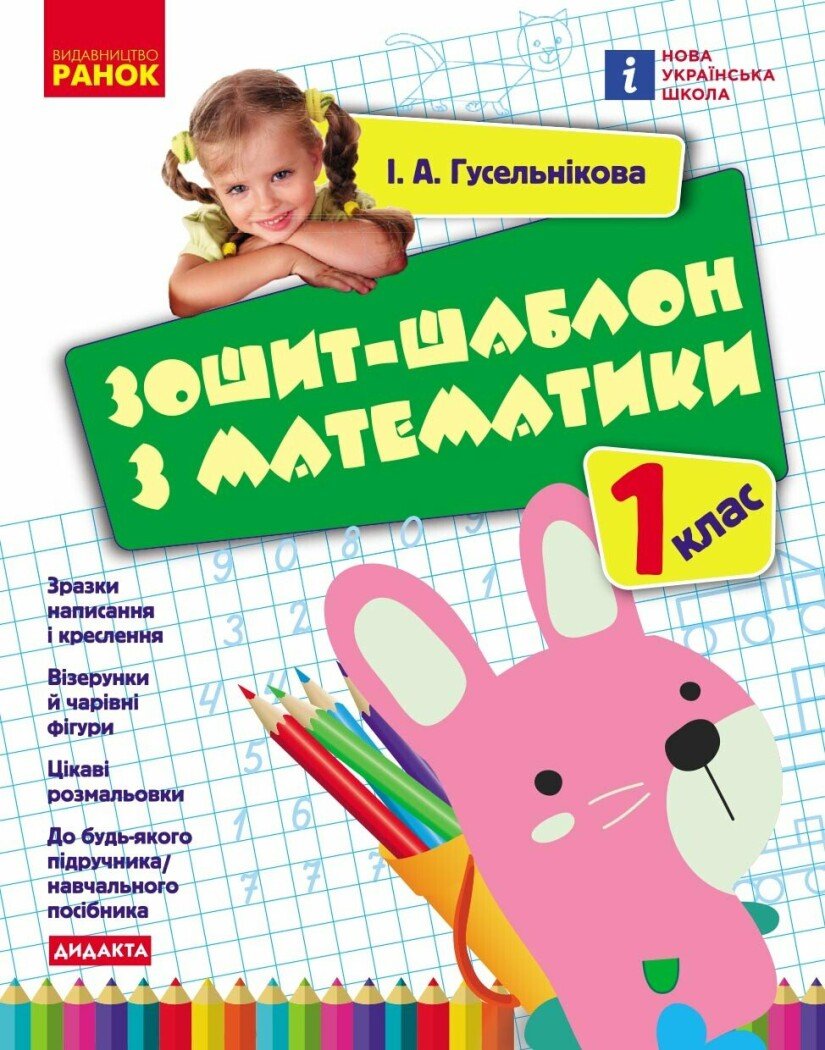 НУШ Зошит-шаблон з математики. 1 клас
