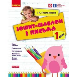 НУШ Зошит-шаблон з письма. 1 клас