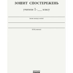 НУШ Зошит спостережень учителя. 1 клас. Оновлений