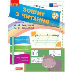 НУШ Зошит з читання. 1 клас до букваря М. С. Вашуленка, О. В. Вашуленко