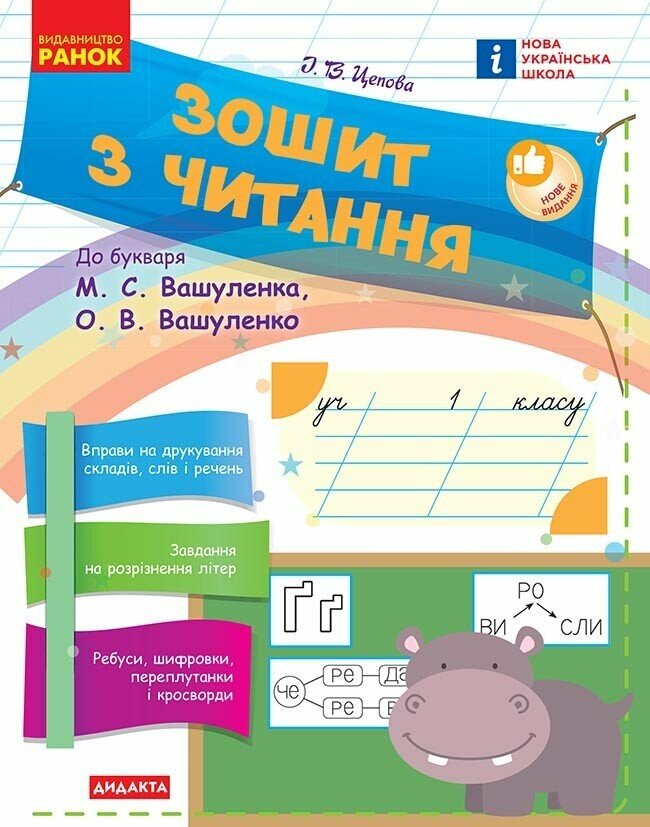 НУШ Зошит з читання. 1 клас до букваря М. С. Вашуленка, О. В. Вашуленко