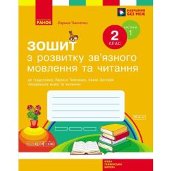 НУШ Зошит з розвитку зв’язного мовлення та читання. 2 клас до підручника Лариси Тимченко, Ірини Цепової. У 2-х частинах. ЧАСТИНА 1