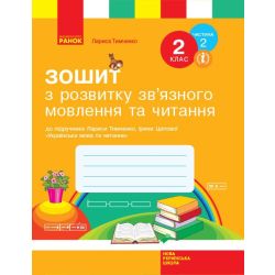 НУШ Зошит з розвитку зв’язного мовлення та читання. 2 клас. До підручника Лариси Тимченко, Ірини Цепової. У 2-х частинах. ЧАСТИНА 2