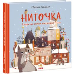 Ниточка. Історія, що сталася напередодні Різдва