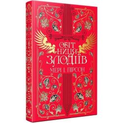 Обітниця злодіїв / Пірсон Мері І. / РМ