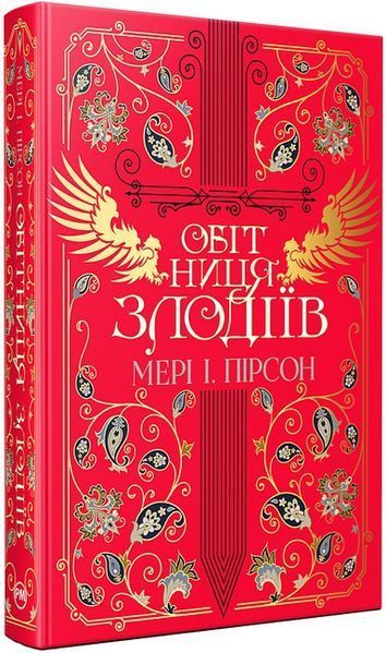 Обітниця злодіїв / Пірсон Мері І. / РМ