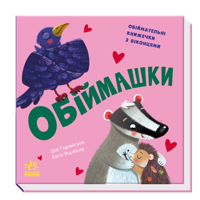 Обіймашки. Нумо гратися!
