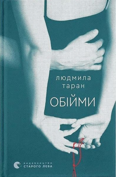 Обійми / Людмила Таран / ВСЛ