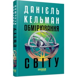 Обмірювання світу