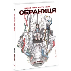 Обраниця. Кібермаг. Том 3