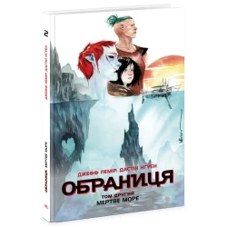 Обраниця. Мертве море. Том 2