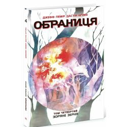 Обраниця. Зоряне зерня. Том 4
