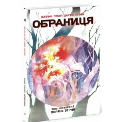 Обраниця. Зоряне зерня. Том 4