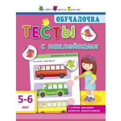 Обучалочка. Тесты с наклейками. 5-6 лет (російською мовою)