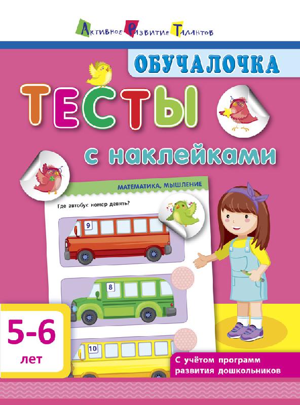 Обучалочка. Тесты с наклейками. 5-6 лет (російською мовою)