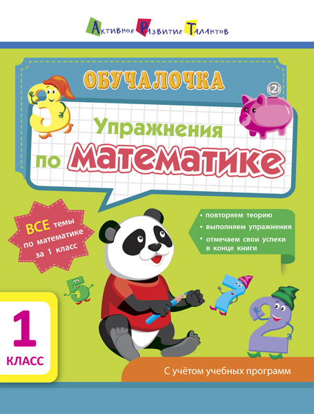 Обучалочка. Упражнения по математике. 1 класс (російською мовою)