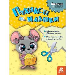 Об'ємні аплікації. Пухнасті малюки