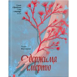 Одержима смертю