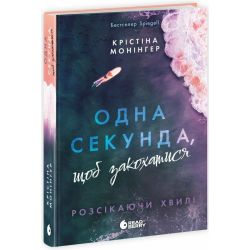 Одна секунда, щоб закохатися. Розсікаючи хвилі