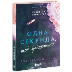 Одна секунда, щоб закохатися. Розсікаючи хвилі