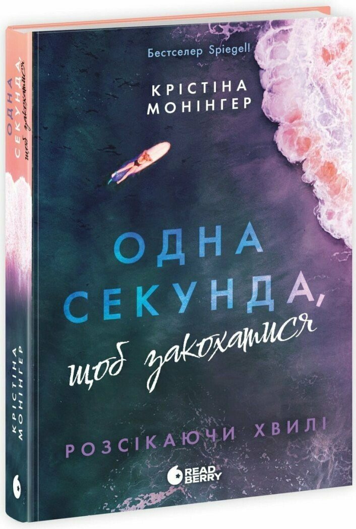 Одна секунда, щоб закохатися. Розсікаючи хвилі