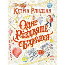 Одне різдвяне бажання