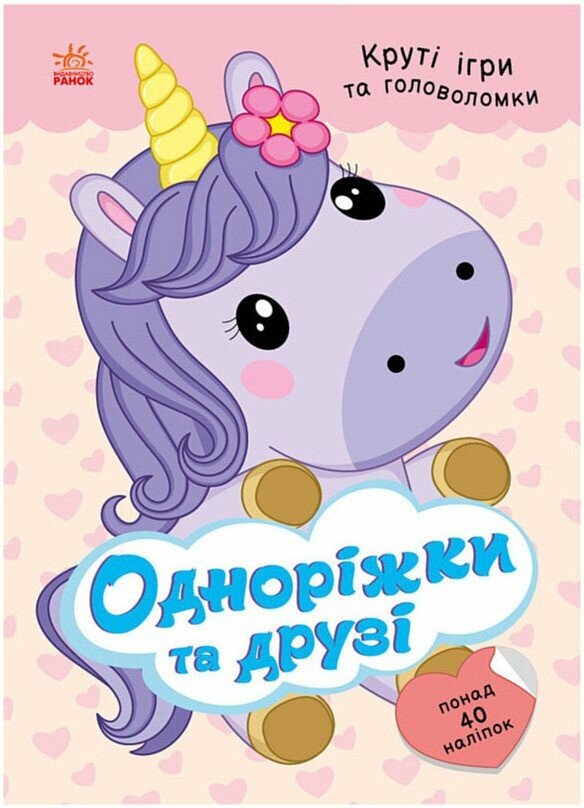 Одноріжки та друзі Одноріжки та друзі