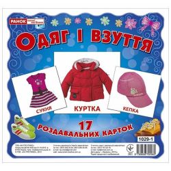 Одяг і взуття. Роздавальні картки