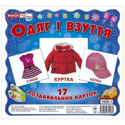 Одяг і взуття. Роздавальні картки