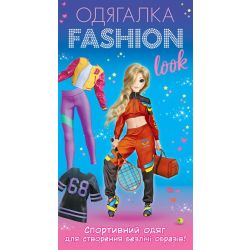 Одягалка Fashion look. Спортивний образ