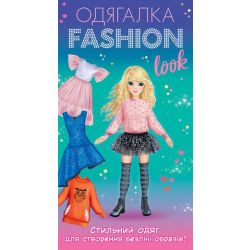 Одягалка Fashion look. Стильний одяг