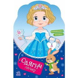 Одягни ляльку. Крихітка Софія на маскараді