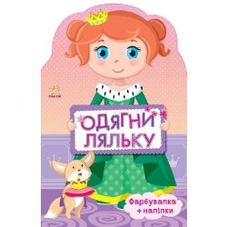 Одягни ляльку. Принцеса. Фарбувалка + наліпки