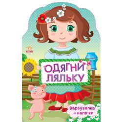 Одягни ляльку. Україночка. Фарбувалка + наліпки