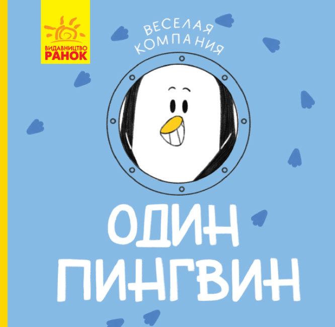 Один пінгвін. Весела компанія (російською мовою)