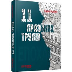 Одинадцять празьких трупів