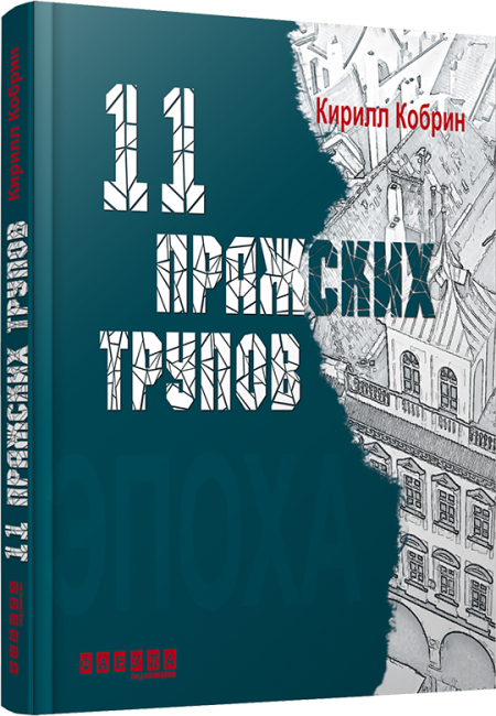 Одинадцять празьких трупів (російською мовою)