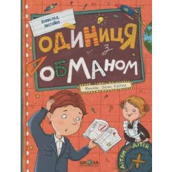 Одиниця з обманом (2025) / Нестайко В./ Школа