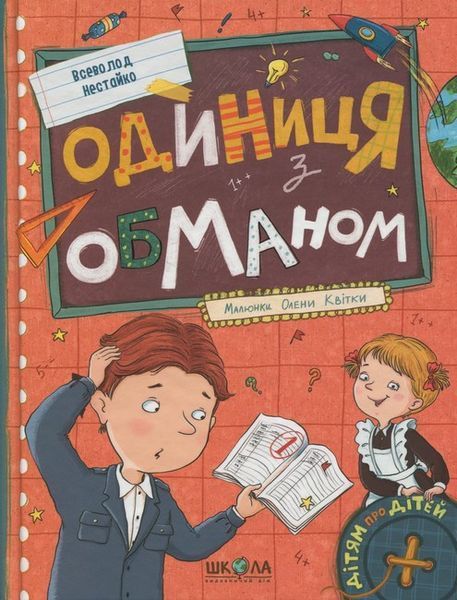 Одиниця з обманом (2025) / Нестайко В./ Школа
