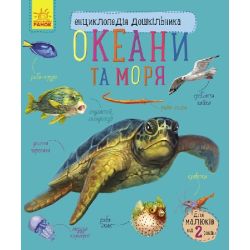 Океани та моря. Енциклопедія дошкільника