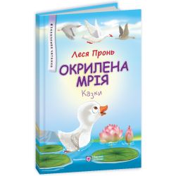 Окрилена мрія : казки