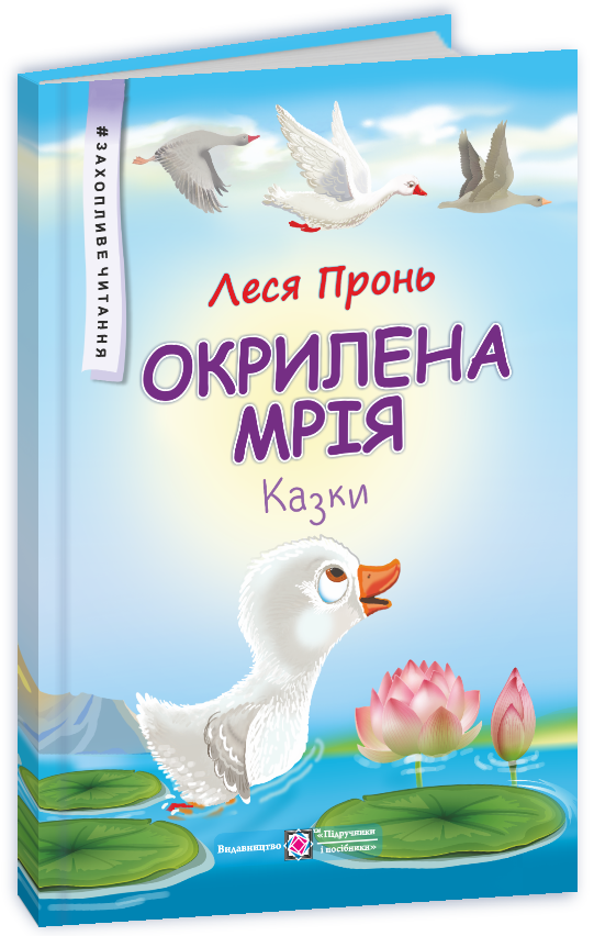 Окрилена мрія : казки