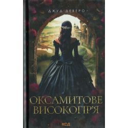 Оксамитове високогір’я (Монтгомері кн 3) / Деверо Джуд / КСД