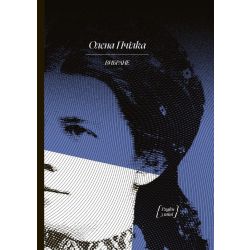 Олена Пчілка. ВИБРАНЕ (серія "Рядки з тіні")