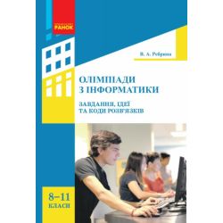 Олімпіади з інформатики: завдання, ідеї та коди розв’язків. 8–11 класи