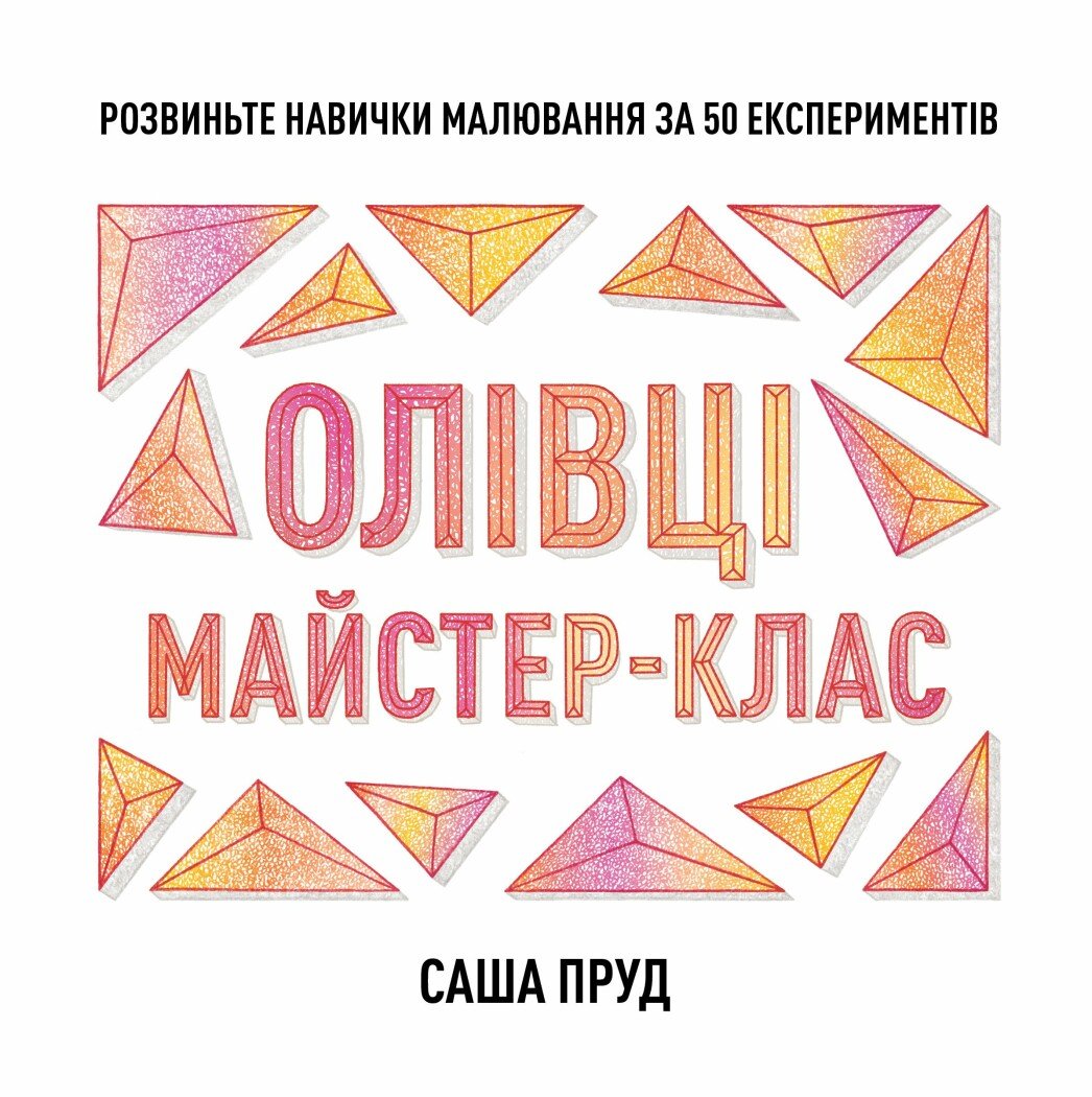 Олівці. Майстер-клас