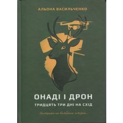 Онаді і Дрон. Тридцять три дні на схід / Васильченко А. / ГРАМОТА